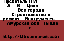 Пускатель ПМ12-100200 (100А,380В) › Цена ­ 1 900 - Все города Строительство и ремонт » Инструменты   . Амурская обл.,Тында г.